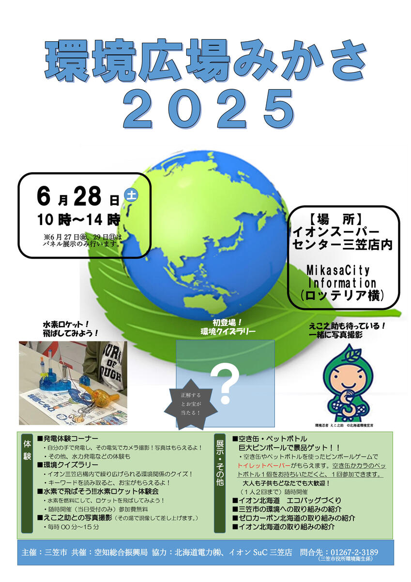 【6/28（土）開催】　三笠市✕イオン北海道　『環境広場みかさ2025』